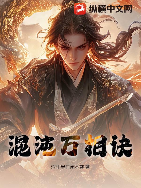 混沌万相诀章节列表