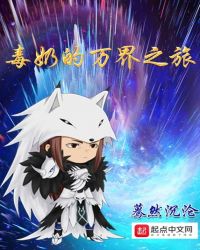 毒奶的万界之旅章节列表