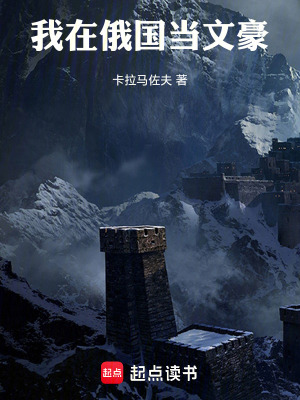 我在俄国当文豪章节列表