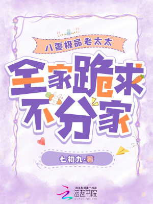 八零极品老太太，全家跪求不分家章节列表