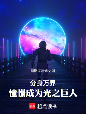 分身万界：憧憬成为光之巨人章节列表