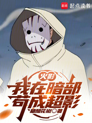 火影：我在暗部苟成超影章节列表