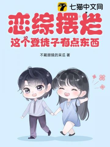 恋综摆烂，这个登徒子有点东西！章节列表