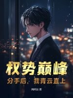 权势巅峰：分手后，我青云直上章节列表