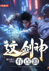 这剑神有点浪章节列表