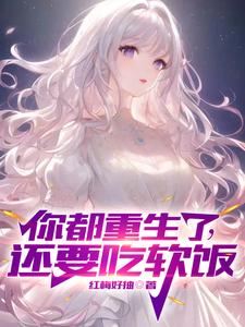 你都重生了，还要吃软饭？章节列表