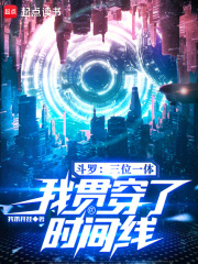 斗罗：三位一体，我贯穿了时间线章节列表