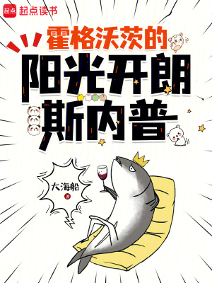 霍格沃茨的阳光开朗斯内普章节列表