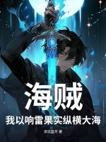 海贼：我以响雷果实纵横大海章节列表