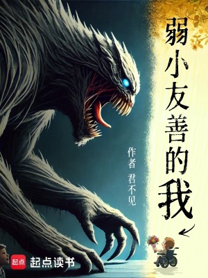 弱小友善的我章节列表