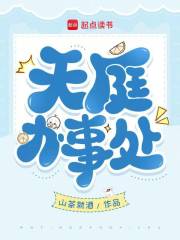 天庭办事处章节列表