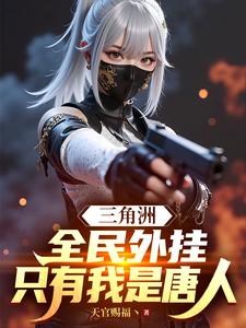 三角洲：全民外挂，只有我是唐人章节列表