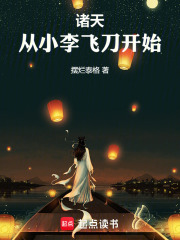 诸天，从小李飞刀开始章节列表