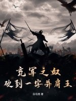 充军之奴，砍到一字并肩王章节列表