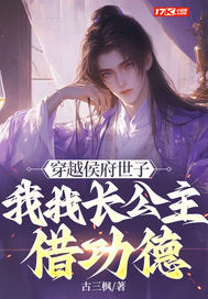 穿越侯府世子，我找长公主借功德章节列表