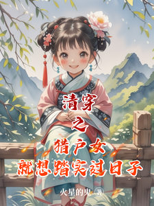 清穿之猎户女就想踏实过日子章节列表