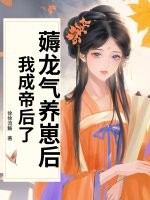 薅龙气养崽后，我成帝后了！章节列表