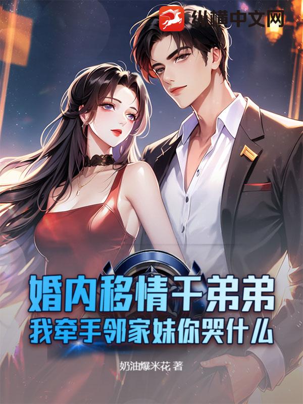 婚内移情干弟弟，我牵手邻家妹你哭什么章节列表