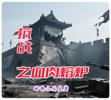 抗战之血肉熔炉章节列表