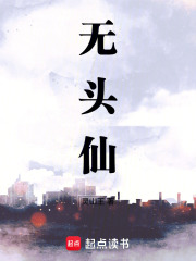 无头仙章节列表