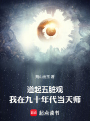 道起五脏观：我在九十年代当天师章节列表