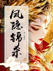 凤隐锦杀章节列表