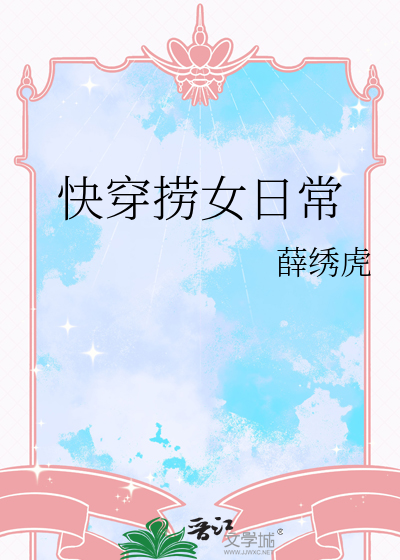快穿捞女日常章节列表
