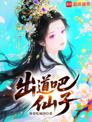 出道吧，仙子章节列表