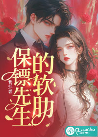 保镖先生的软肋章节列表