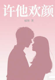 许他欢颜章节列表