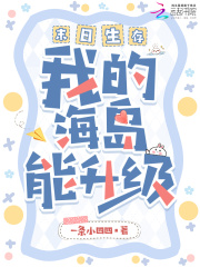 末日生存，我的海岛能升级章节列表