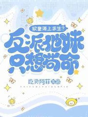 欧皇海上求生？反派他妹只想苟命章节列表