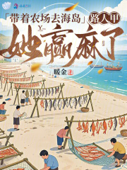 带着农场去海岛，路人甲她赢麻了章节列表