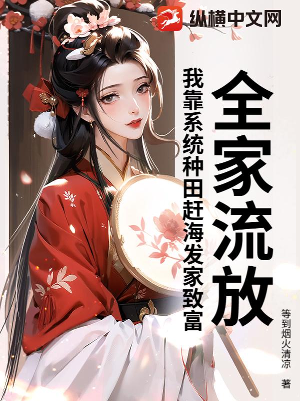 全家流放，我靠系统种田赶海发家致富章节列表