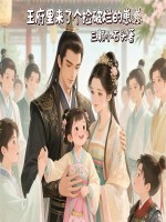 王府里来了个捡破烂的崽崽章节列表