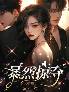 暴烈掠夺章节列表