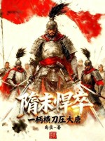 隋末悍卒，一柄横刀压大唐章节列表