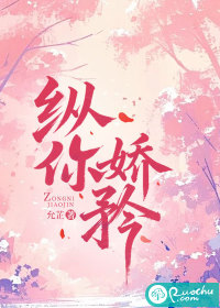 纵你娇矜章节列表