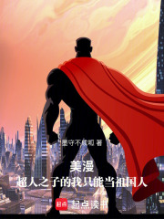 美漫：超人之子的我只能当祖国人章节列表