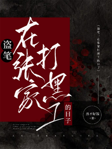 盗笔：在张家打黑工的日子章节列表