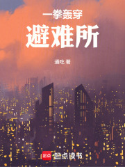 一拳轰穿避难所章节列表