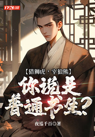 猎狮虎，宰狼熊，你说是普通书生？章节列表