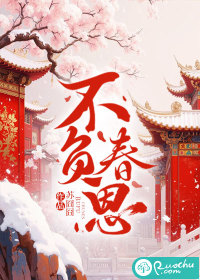 不负春恩章节列表