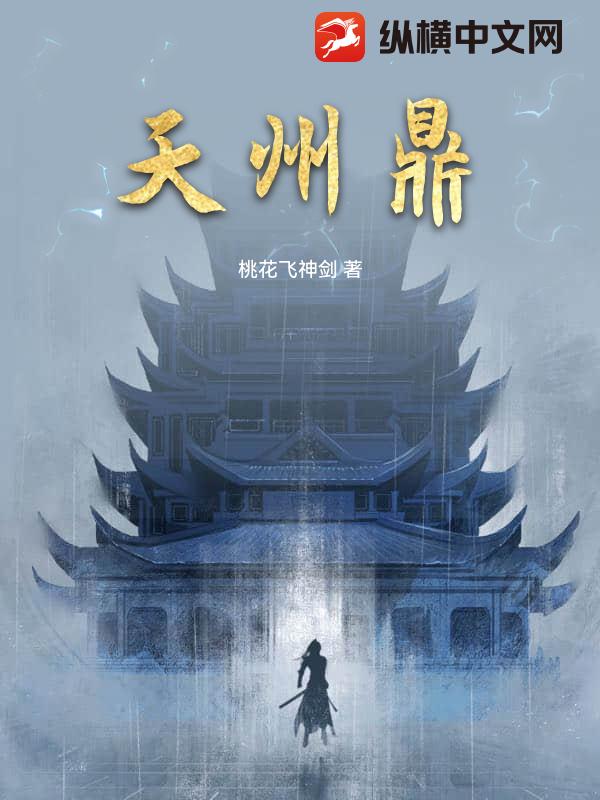 天州鼎章节列表