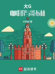 大G，咖啡机与哥布林章节列表