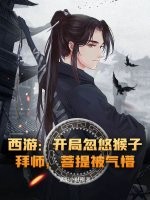 西游：开局忽悠猴子拜师，菩提被气懵！章节列表