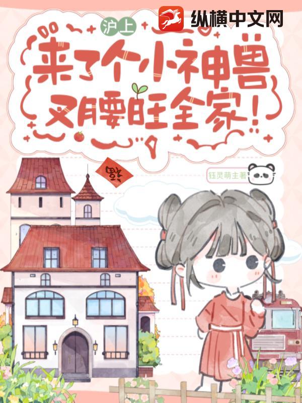 沪上来了个小神兽，叉腰旺全家！章节列表