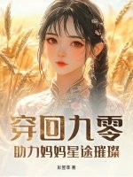 穿回九零，助力妈妈星途璀璨章节列表