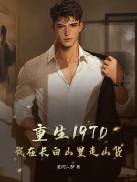 重生1970：我在长白山里走山货章节列表