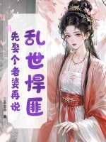 乱世悍匪，先娶个老婆再说！章节列表